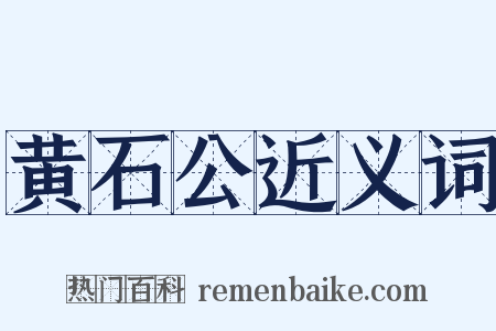 黄石公近义词是什么意思的图片